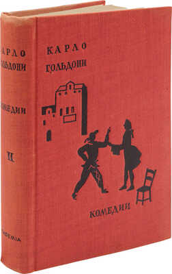 Гольдони К. Комедии. [В 2 т.]. Т. 1-2 / Ил. и оформ. по рис. А. Могилевского. [М.; Л.]: Academia, 1933-1936.